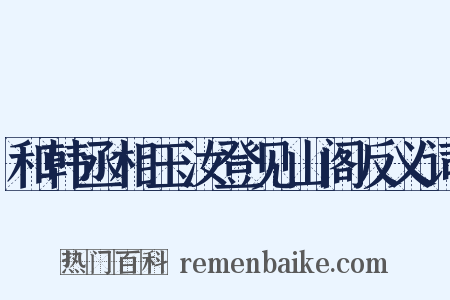 和韩丞相玉汝登见山阁反义词是什么意思的图片